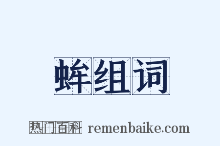蛑组词是什么意思的图片